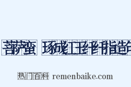 菩萨蛮·琢成红玉纤纤指造句是什么意思的图片